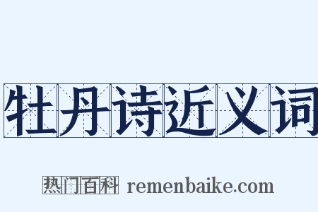 牡丹诗近义词是什么意思的图片